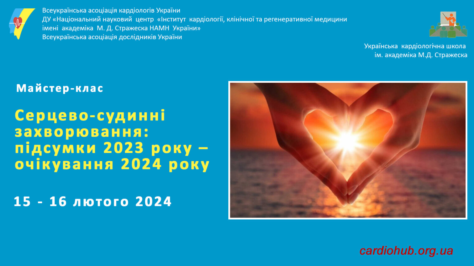 Майстер-клас: УКШ Серцево-судинні захворювання: підсумки 2023 року – очікування 2024 року