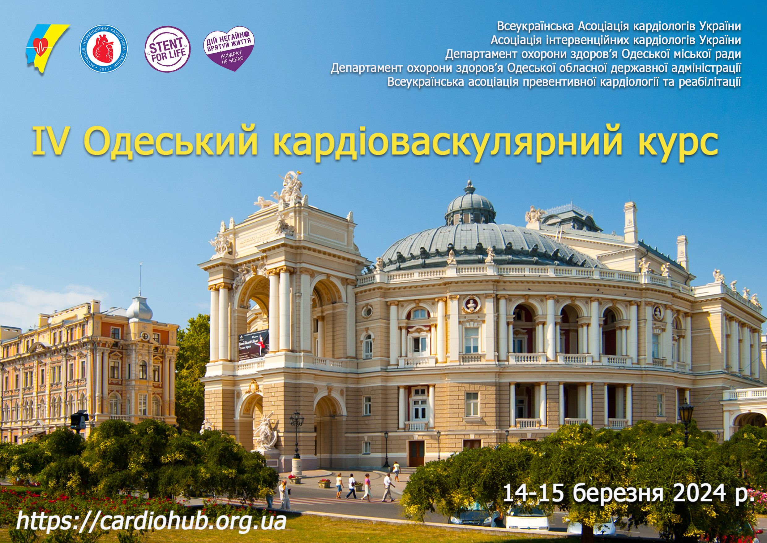 Науково-практична конференція: ІV  Одеський кардіоваскулярний курс
