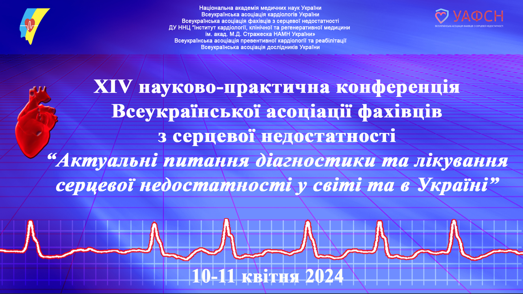 XІV науково-практична конференція Всеукраїнської асоціації фахівців з серцевої недостатності: «Актуальнi питання діагностики та лікування серцевої недостатності у світі та в Україні»